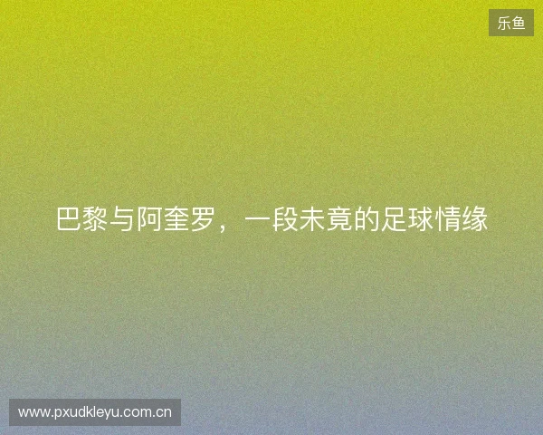 巴黎与阿奎罗，一段未竟的足球情缘
